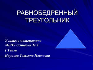 РАВНОБЕДРЕННЫЙ ТРЕУГОЛЬНИК Учитель математики МБОУ гимназии № 3