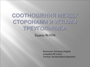 Задача №1036 Выполнил: Кузнецов Андрей учащийся 9Б класса Учитель: Быкова Ирина Ивановна