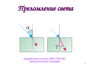 "Преломление света".