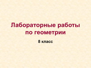 Лабораторные работы по геометрии