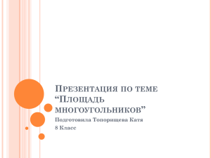 Презентация по теме “Площадь многоугольников”