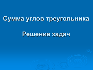 Сумма углов треугольника Решение задач