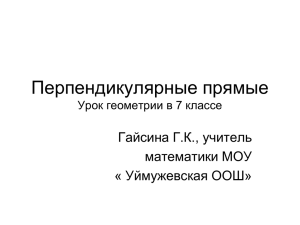 Перпендикулярные прямые