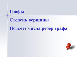 Графы - pedportal.net