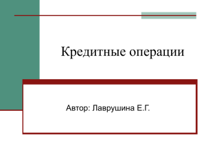 Кредитные операции Автор: Лаврушина Е.Г.