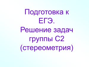 Подготовка к ЕГЭ. Решение задач группы С2