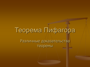 Доказательства теоремы