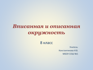 Вписанная и описанная окружность, 8 класс