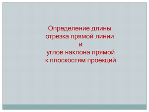 Определение длины отрезка прямой линии и углов наклона