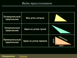 Виды треугольников