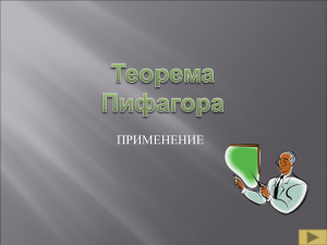 ТЕОРЕМА ПИФАОРА