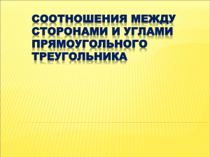 Соотношение между сторонами и углами прямоугольного