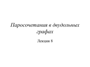 Паросочетания в двудольных графах Лекция 8