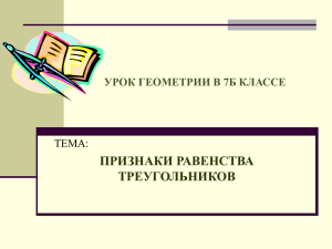 ПРИЗНАКИ РАВЕНСТВА ТРЕУГОЛЬНИКОВ УРОК ГЕОМЕТРИИ В 7Б КЛАССЕ ТЕМА: