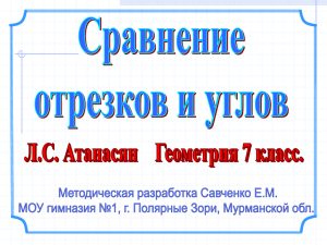 Сравнение отрезков и углов. Измерение отрезков.