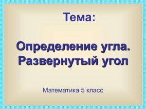 Определение угла. Развернутый угол (7класс)