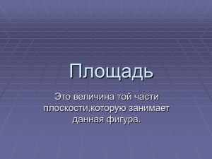 Площадь Это величина той части плоскости,которую занимает данная фигура.