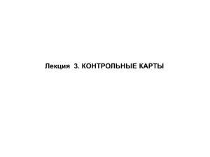 Лекция  3. КОНТРОЛЬНЫЕ КАРТЫ