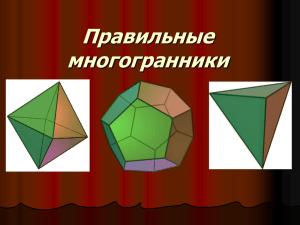 Презентация Правильные многогранники