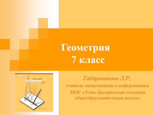 Геометрия 7 класс Габдракипова Л.Р., учитель математики и информатики