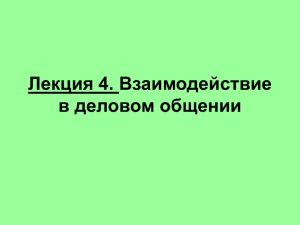 Лекция 4. Взаимодействие в деловом общении