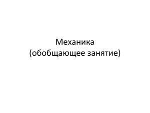 Механика (обобщающее занятие)