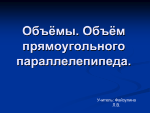 Объёмы. Объём прямоугольного параллелепипеда.