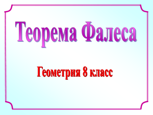 Теорема Фалеса - Электронные Образовательные Ресурсы