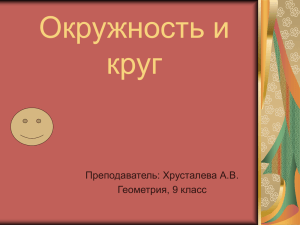 Окружность и круг Преподаватель: Хрусталева А.В. Геометрия, 9 класс