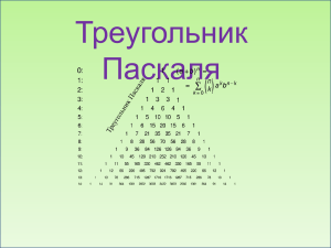 Треугольник Паскаля