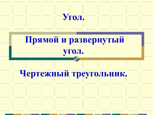 Угол. Прямой и развернутый угол. Чертежный треугольник.