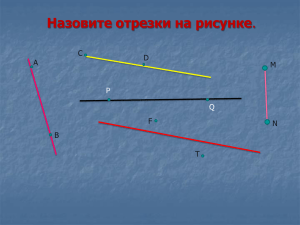 Математика 5 класс. Отрезок.Прямая.Луч. 2 час. Фисенко Т.В.