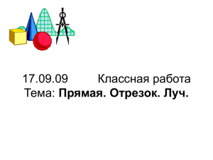 Две точки могут быть концами единственного отрезка