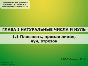 ГЛАВА I НАТУРАЛЬНЫЕ ЧИСЛА И НУЛЬ 1.1 Плоскость, прямая линия, луч, отрезок