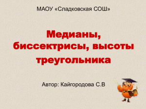 Медианы, биссектрисы, высоты треугольника МАОУ «Сладковская СОШ»