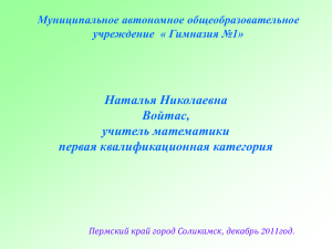 Наталья Николаевна Войтас, учитель математики первая квалификационная категория