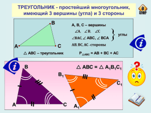 ЭОР – интерактивный плакат «Треугольники