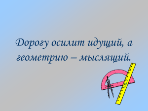 Дорогу осилит идущий, а геометрию – мыслящий.