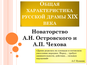 Общая характеристика русской драмы XIX века