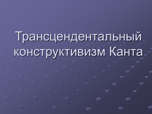 Трансцендентальный конструктивизм Канта