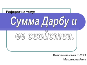 Суммы Дарбу и их свойства