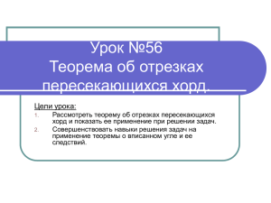 Урок №56 Теорема об отрезках пересекающихся хорд.