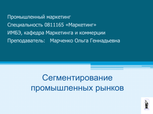 Тема 4 Сегментирование промышленных рынков