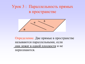 Параллельность прямых в пространстве