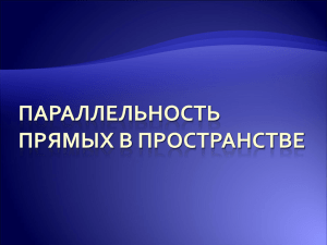 Параллельность прямых в пространстве