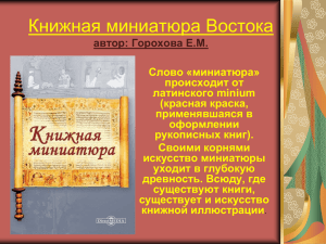 Книжная миниатюра Востока