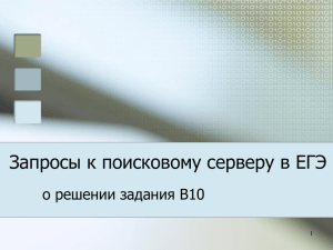 Запросы к поисковому серверу в ЕГЭ о решении задания B10 1