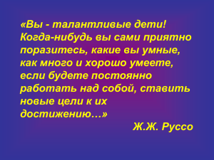 «Вы - талантливые дети! Когда-нибудь вы сами приятно поразитесь, какие вы умные,