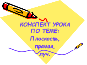 КОНСПЕКТ УРОКА ПО ТЕМЕ: Плоскость, прямая,