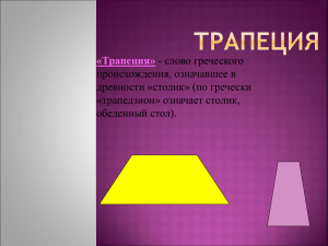 «Трапеция» - слово греческого происхождения, означавшее в древности «столик» (по гречески